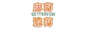 香水型催情药.迷魂药迷女药迷情药强迷奸药QQ131776628 ...
