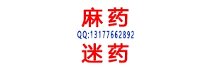 香烟型催情药.迷魂药迷女药迷情药强迷奸药QQ131776628 ...
