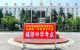颍东教育：2026年高考  我们准备好了！