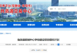 阜阳：临泉县鲖城中心学校建设项目招标计划