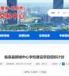 阜阳：临泉县鲖城中心学校建设项目招标计划